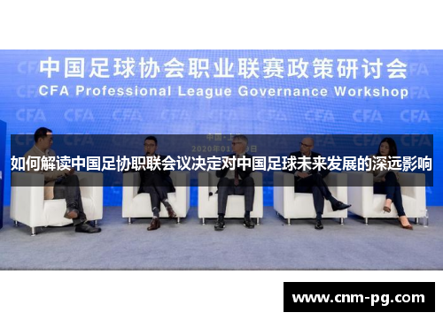 如何解读中国足协职联会议决定对中国足球未来发展的深远影响