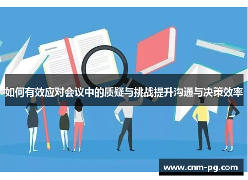 如何有效应对会议中的质疑与挑战提升沟通与决策效率