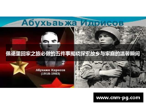 佩德里回家之旅必做的五件事揭晓探索故乡与家庭的温馨瞬间