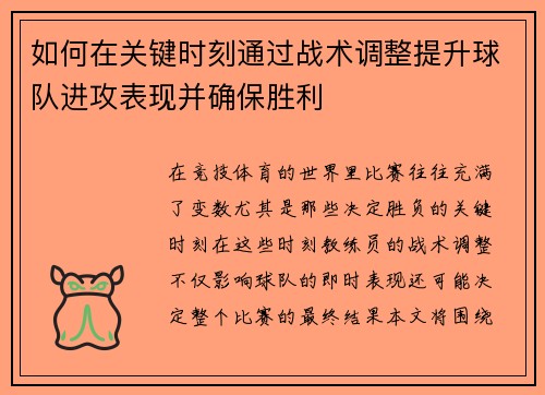 如何在关键时刻通过战术调整提升球队进攻表现并确保胜利