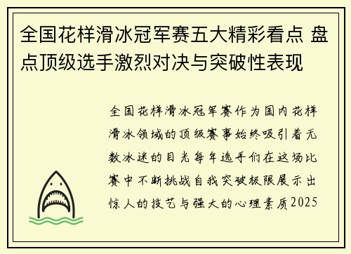 全国花样滑冰冠军赛五大精彩看点 盘点顶级选手激烈对决与突破性表现