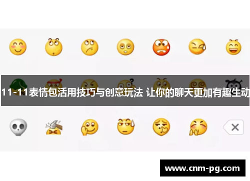 11-11表情包活用技巧与创意玩法 让你的聊天更加有趣生动