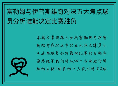 富勒姆与伊普斯维奇对决五大焦点球员分析谁能决定比赛胜负