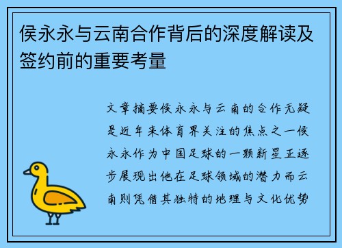 侯永永与云南合作背后的深度解读及签约前的重要考量
