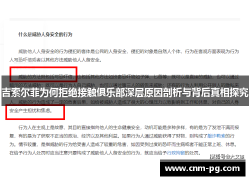 吉索尔菲为何拒绝接触俱乐部深层原因剖析与背后真相探究