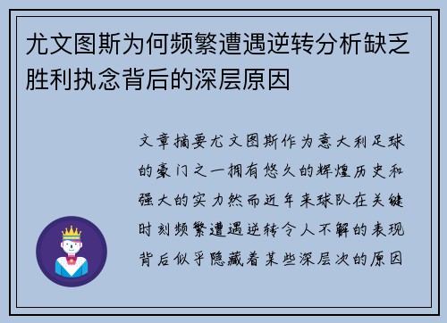 尤文图斯为何频繁遭遇逆转分析缺乏胜利执念背后的深层原因