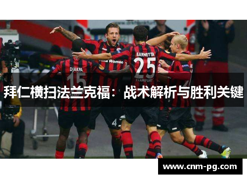 拜仁横扫法兰克福：战术解析与胜利关键