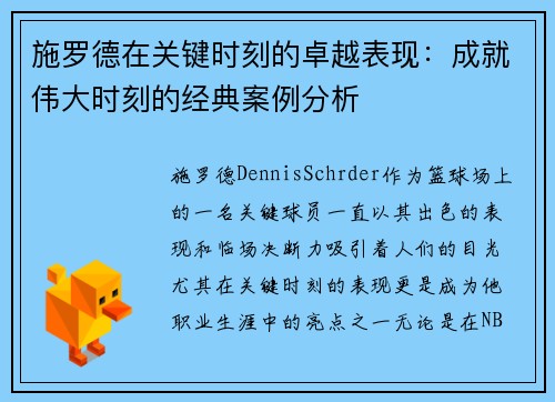 施罗德在关键时刻的卓越表现：成就伟大时刻的经典案例分析