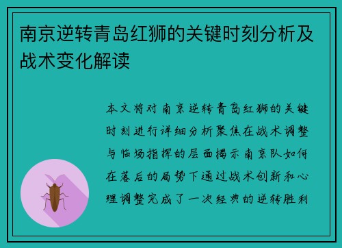 南京逆转青岛红狮的关键时刻分析及战术变化解读