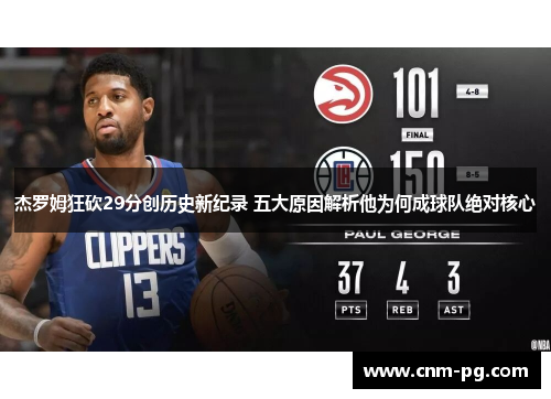 杰罗姆狂砍29分创历史新纪录 五大原因解析他为何成球队绝对核心