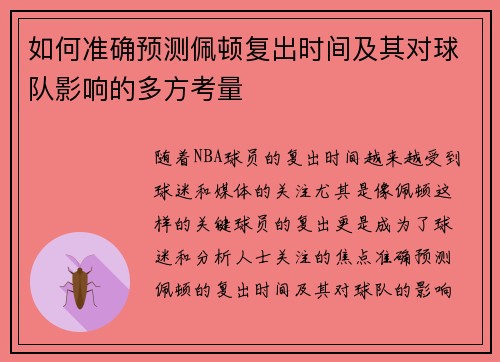 如何准确预测佩顿复出时间及其对球队影响的多方考量