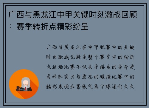 广西与黑龙江中甲关键时刻激战回顾：赛季转折点精彩纷呈