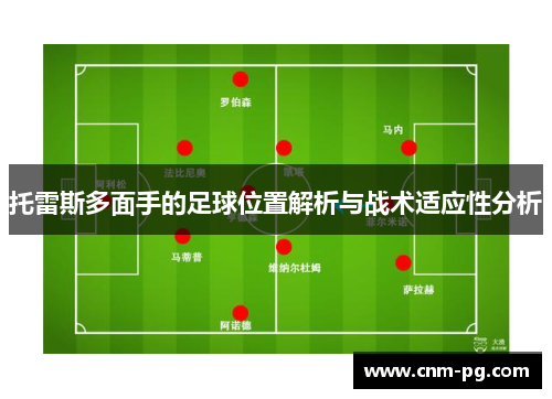 托雷斯多面手的足球位置解析与战术适应性分析