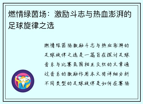 燃情绿茵场：激励斗志与热血澎湃的足球旋律之选