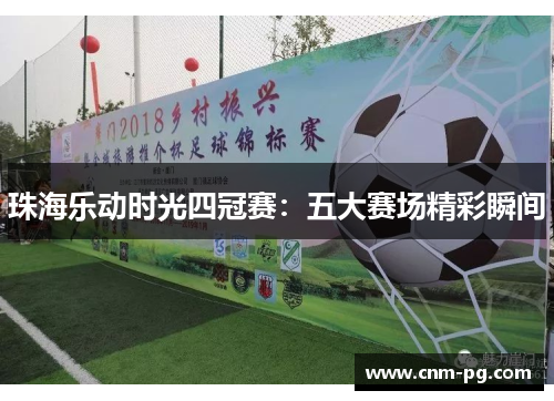 珠海乐动时光四冠赛：五大赛场精彩瞬间