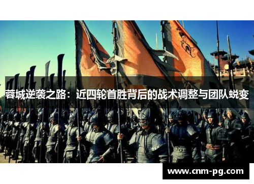 蓉城逆袭之路：近四轮首胜背后的战术调整与团队蜕变