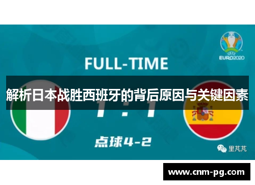 解析日本战胜西班牙的背后原因与关键因素