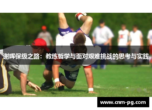 谢晖保级之路：教练哲学与面对艰难挑战的思考与实践
