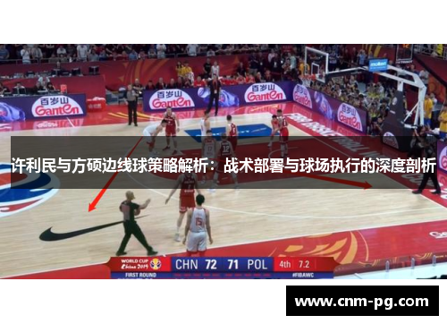 许利民与方硕边线球策略解析：战术部署与球场执行的深度剖析
