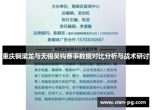 重庆铜梁龙与无锡吴钩赛事数据对比分析与战术研讨 重庆铜梁龙与无锡吴钩赛事数据对比分析与战术研讨