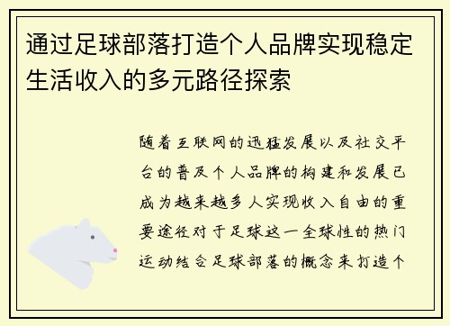 通过足球部落打造个人品牌实现稳定生活收入的多元路径探索