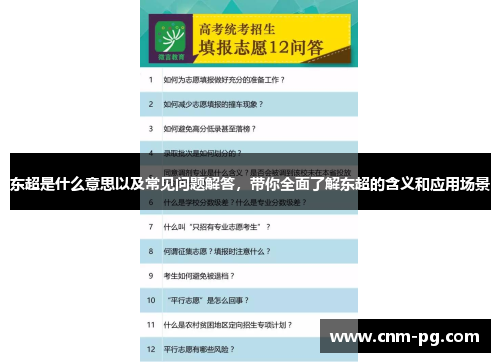 东超是什么意思以及常见问题解答,带你全面了解东超的含义和应用场景 东超是什么意思以及常见问题解答,带你全面了解东超的含义和应用场景