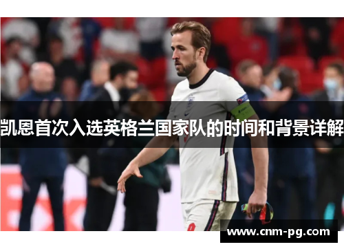 凯恩首次入选英格兰国家队的时间和背景详解 凯恩首次入选英格兰国家队的时间和背景详解