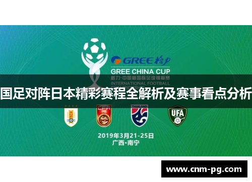 国足对阵日本精彩赛程全解析及赛事看点分析 国足对阵日本精彩赛程全解析及赛事看点分析