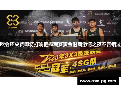 欧会杯决赛即将打响把握观赛黄金时刻激情之夜不容错过 欧会杯决赛即将打响把握观赛黄金时刻激情之夜不容错过