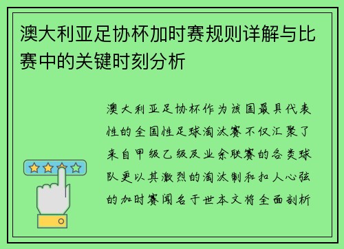 澳大利亚足协杯加时赛规则详解与比赛中的关键时刻分析 澳大利亚足协杯加时赛规则详解与比赛中的关键时刻分析