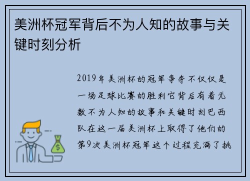 美洲杯冠军背后不为人知的故事与关键时刻分析 美洲杯冠军背后不为人知的故事与关键时刻分析