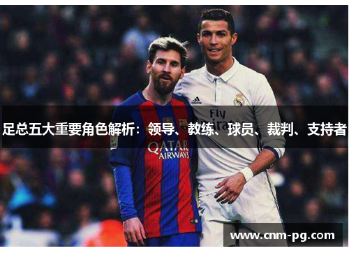 足总五大重要角色解析：领导、教练、球员、裁判、支持者