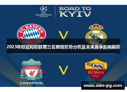 2023年欧冠和欧联第三名晋级形势分析及未来赛季影响解析 2023年欧冠和欧联第三名晋级形势分析及未来赛季影响解析
