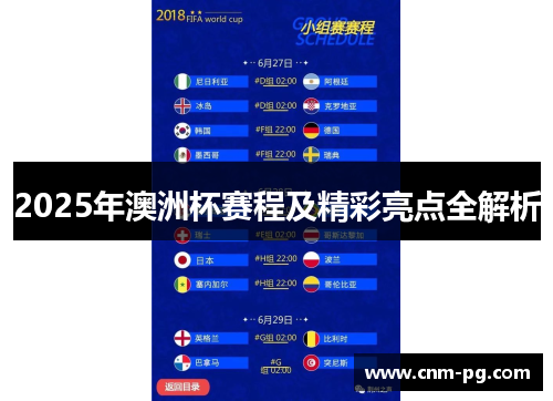 2025年澳洲杯赛程及精彩亮点全解析 2025年澳洲杯赛程及精彩亮点全解析