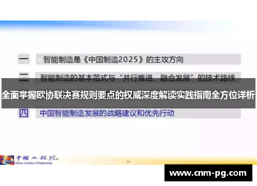全面掌握欧协联决赛规则要点的权威深度解读实践指南全方位详析