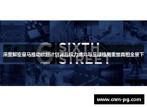 深度解密皇马推动欧超计划背后权力博弈与足球格局重塑真相全景下 深度解密皇马推动欧超计划背后权力博弈与足球格局重塑真相全景下