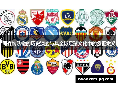 阿森纳队徽的历史演变与其全球足球文化中的象征意义 阿森纳队徽的历史演变与其全球足球文化中的象征意义