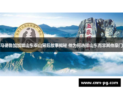 马德鲁加加盟山东泰山背后故事揭秘 他为何选择山东而非其他豪门