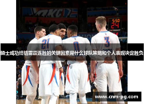 骑士成功终结雷霆连胜的关键因素是什么球队策略和个人表现决定胜负