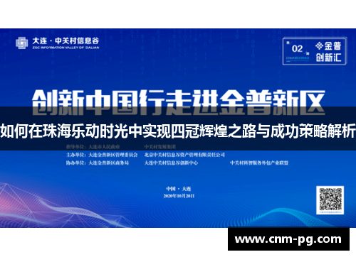 如何在珠海乐动时光中实现四冠辉煌之路与成功策略解析