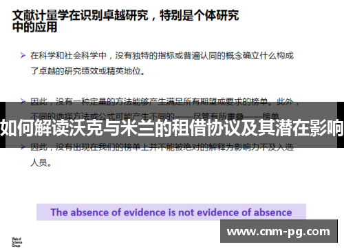 如何解读沃克与米兰的租借协议及其潜在影响