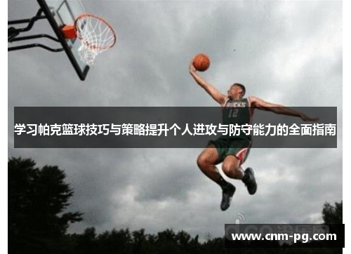 学习帕克篮球技巧与策略提升个人进攻与防守能力的全面指南