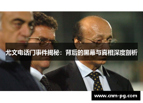 尤文电话门事件揭秘：背后的黑幕与真相深度剖析