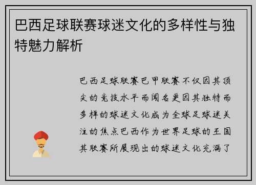 巴西足球联赛球迷文化的多样性与独特魅力解析