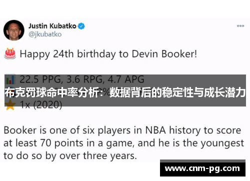 布克罚球命中率分析：数据背后的稳定性与成长潜力