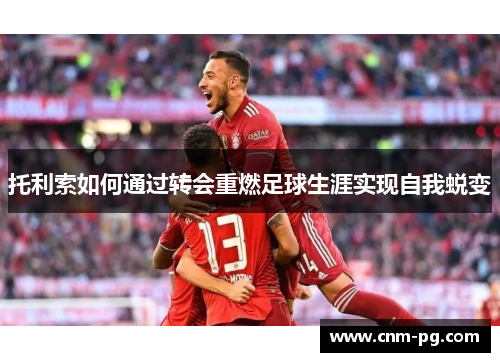 托利索如何通过转会重燃足球生涯实现自我蜕变