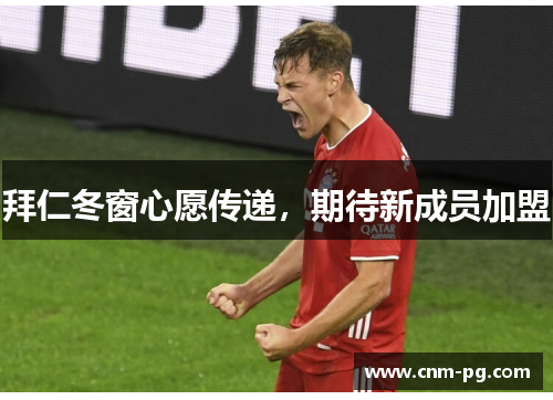 拜仁冬窗心愿传递，期待新成员加盟