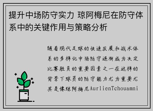 提升中场防守实力 琼阿梅尼在防守体系中的关键作用与策略分析