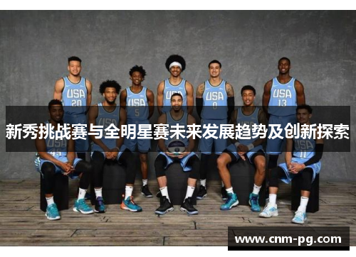 新秀挑战赛与全明星赛未来发展趋势及创新探索