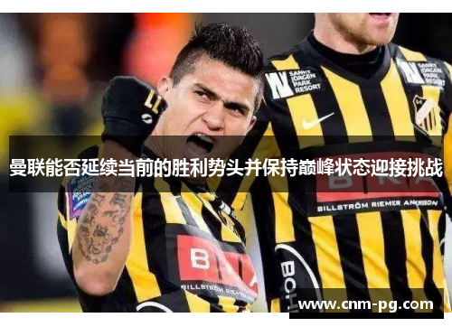 曼联能否延续当前的胜利势头并保持巅峰状态迎接挑战